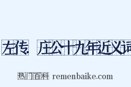 左传．庄公十九年近义词是什么意思的图片